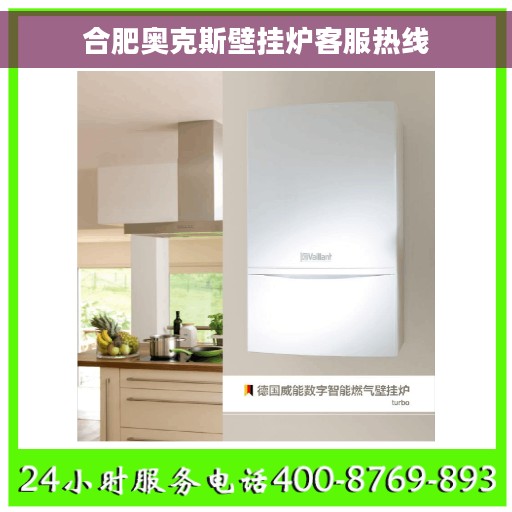 合肥奥克斯壁挂炉客服热线
