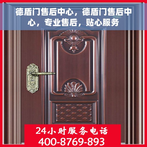 德盾门售后中心，德盾门售后中心，专业售后，贴心服务