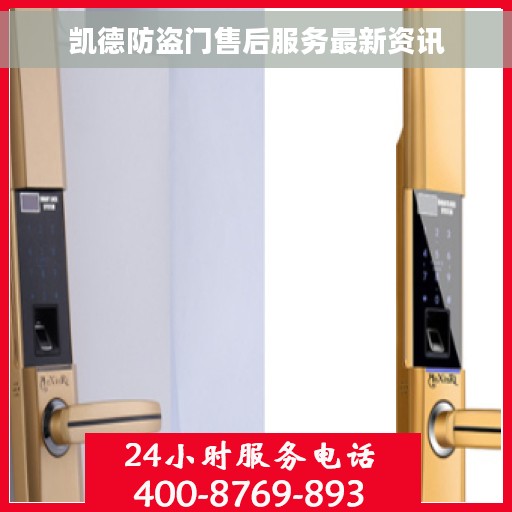 凯德防盗门售后服务最新资讯 凯德防盗门售后服务最新资讯