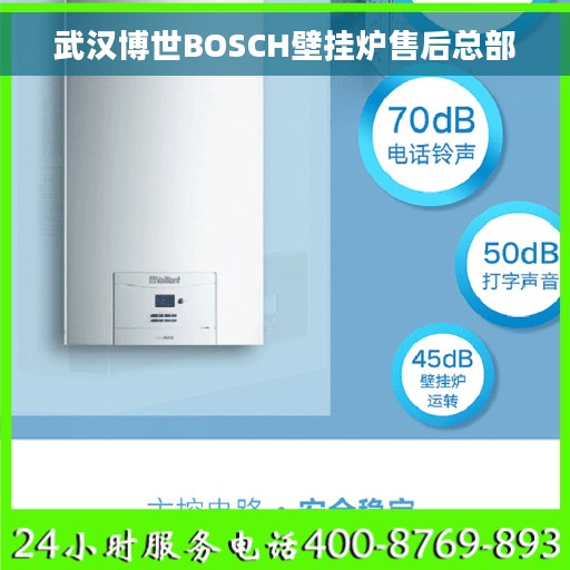 武汉博世BOSCH壁挂炉售后总部