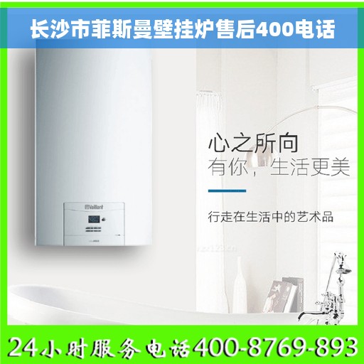 长沙市菲斯曼壁挂炉售后400电话