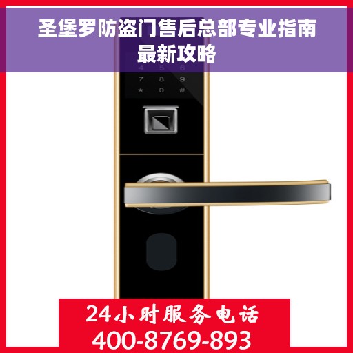 圣堡罗防盗门售后总部专业指南最新攻略