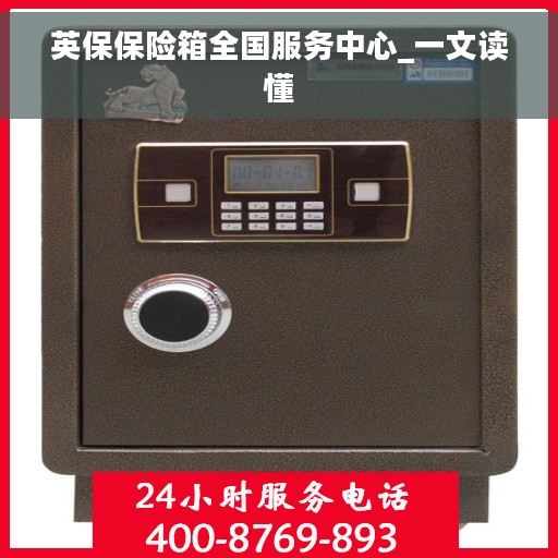 英保保险箱全国服务中心_一文读懂
