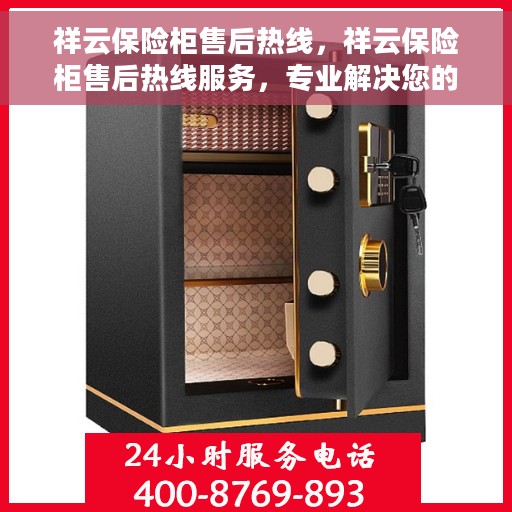 祥云保险柜售后热线，祥云保险柜售后热线服务，专业解决您的安全存储问题！