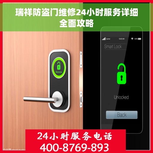 瑞祥防盗门维修24小时服务详细全面攻略