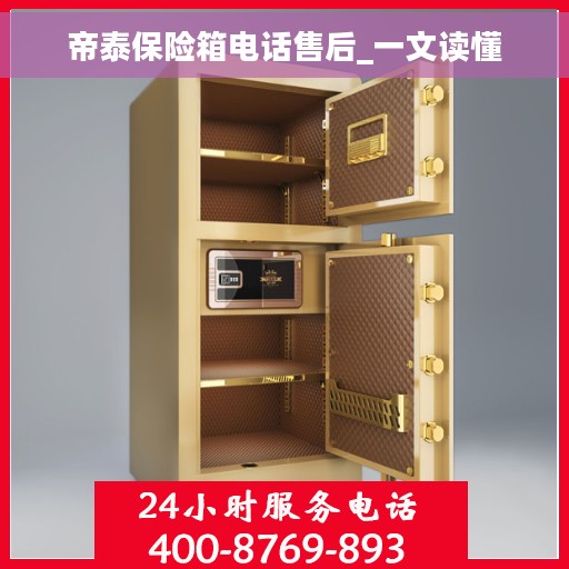 帝泰保险箱电话售后_一文读懂
