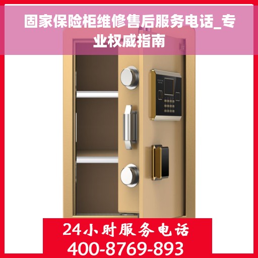 固家保险柜维修售后服务电话_专业权威指南