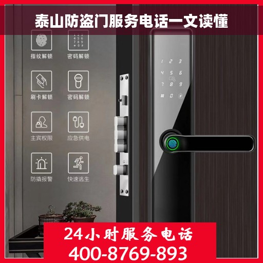 泰山防盗门服务电话一文读懂