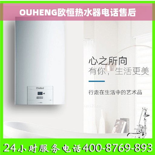 OUHENG欧恒热水器电话售后