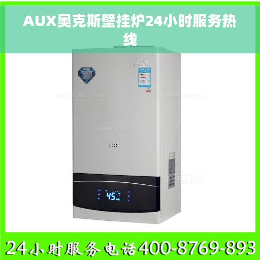 AUX奥克斯壁挂炉24小时服务热线