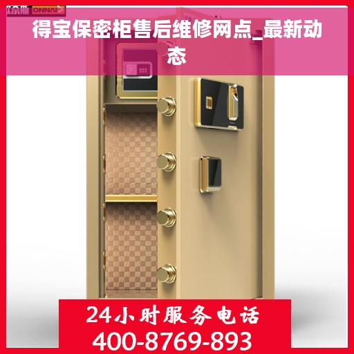 得宝保密柜售后维修网点_最新动态