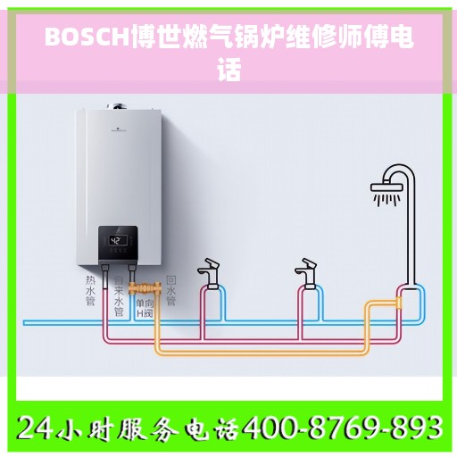 BOSCH博世燃气锅炉维修师傅电话