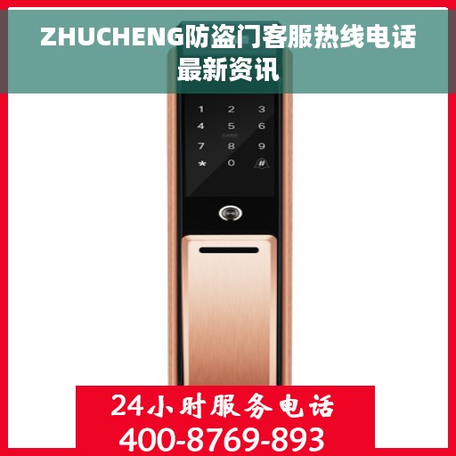ZHUCHENG防盗门客服热线电话最新资讯