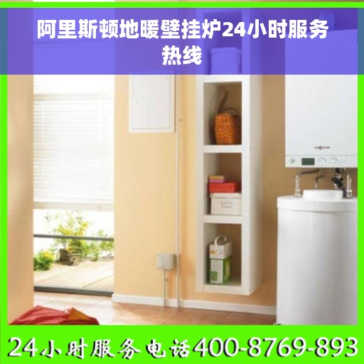 阿里斯顿地暖壁挂炉24小时服务热线