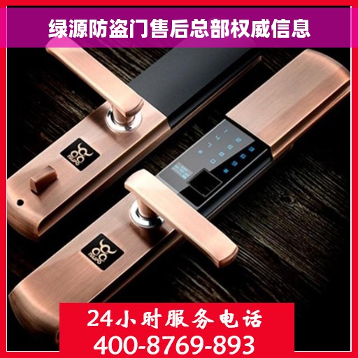 绿源防盗门售后总部权威信息