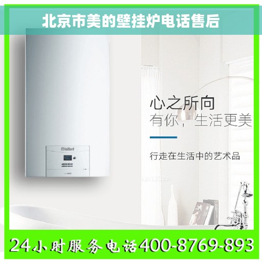 北京市美的壁挂炉电话售后
