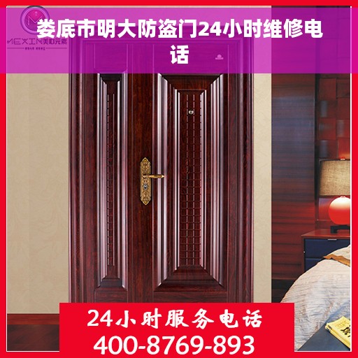 娄底市明大防盗门24小时维修电话