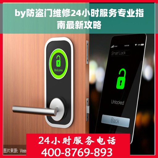 by防盗门维修24小时服务专业指南最新攻略