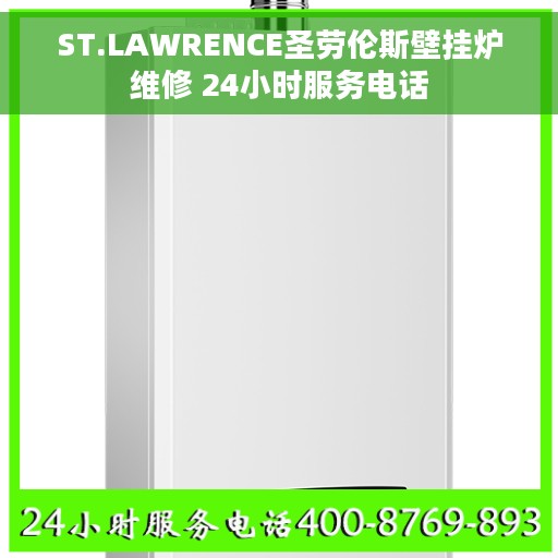 ST.LAWRENCE圣劳伦斯壁挂炉维修 24小时服务电话