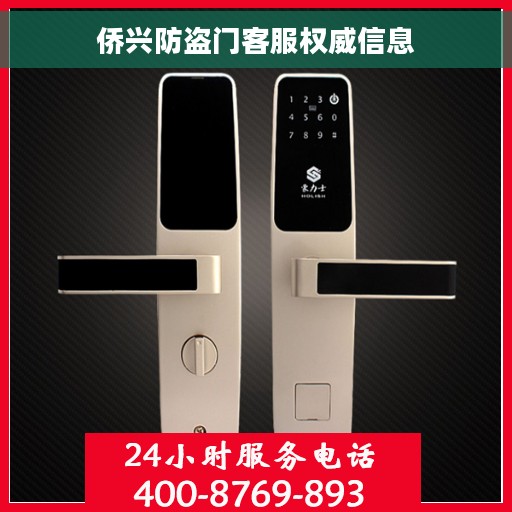 侨兴防盗门客服权威信息