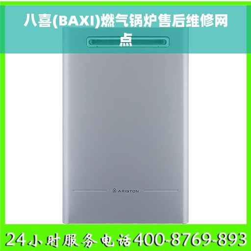 八喜(BAXI)燃气锅炉售后维修网点