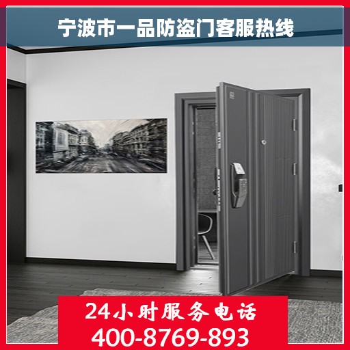宁波市一品防盗门客服热线