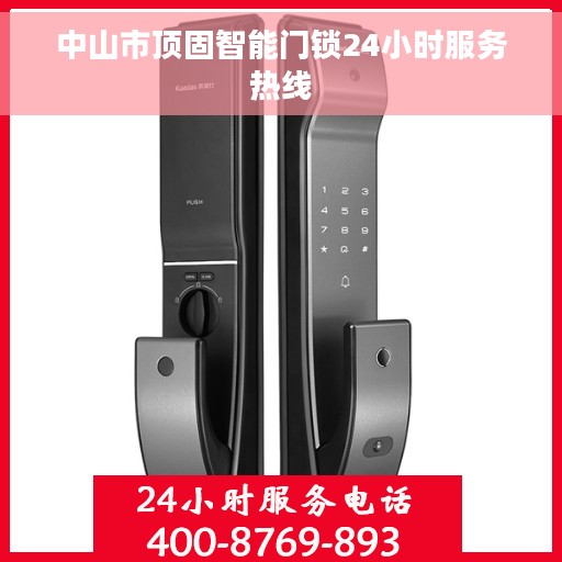 中山市顶固智能门锁24小时服务热线