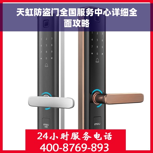 天虹防盗门全国服务中心详细全面攻略