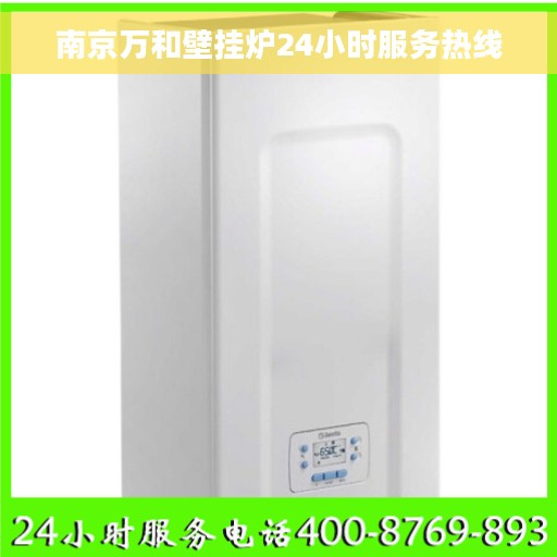 南京万和壁挂炉24小时服务热线