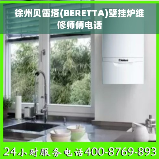 徐州贝雷塔(BERETTA)壁挂炉维修师傅电话