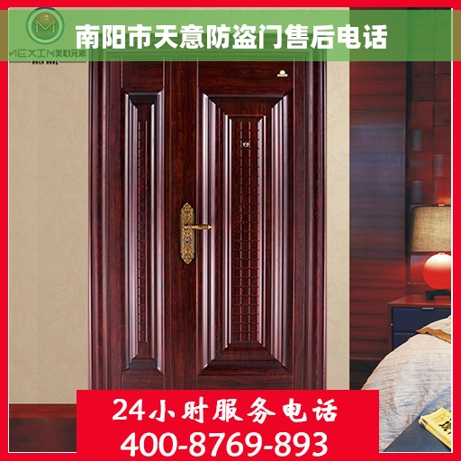 南阳市天意防盗门售后电话