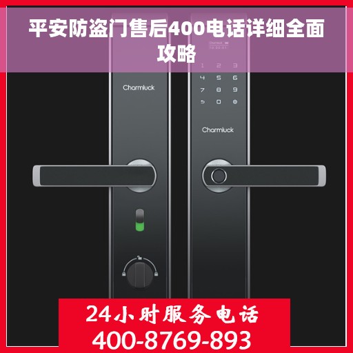 平安防盗门售后400电话详细全面攻略