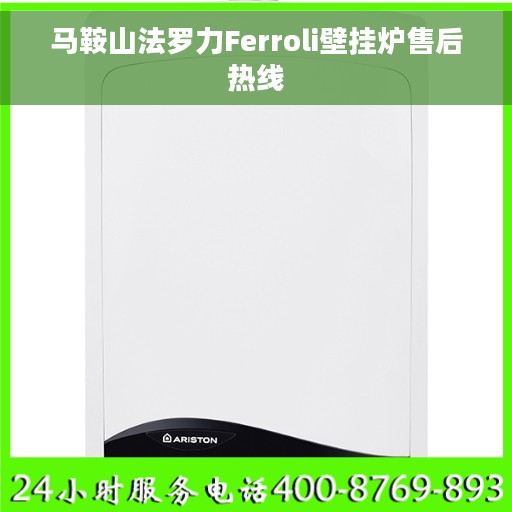 马鞍山法罗力Ferroli壁挂炉售后热线