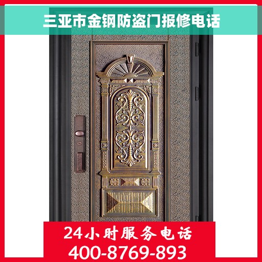 三亚市金钢防盗门报修电话