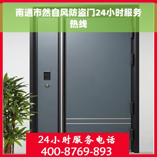 南通市然自风防盗门24小时服务热线