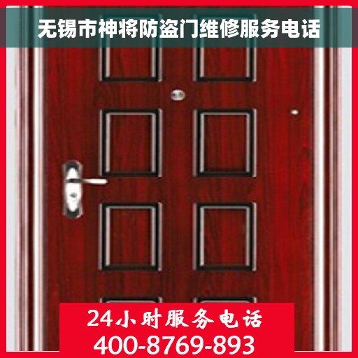 无锡市神将防盗门维修服务电话