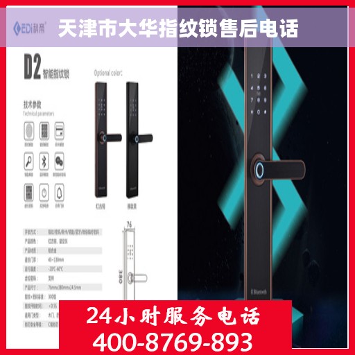 天津市大华指纹锁售后电话