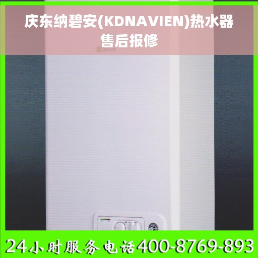 庆东纳碧安(KDNAVIEN)热水器售后报修
