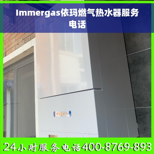 Immergas依玛燃气热水器服务电话