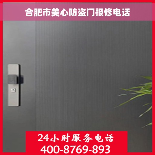 合肥市美心防盗门报修电话