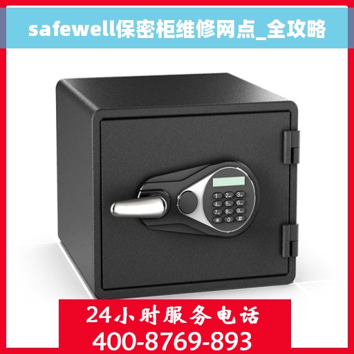 safewell保密柜维修网点_全攻略