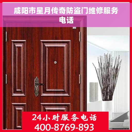 咸阳市星月传奇防盗门维修服务电话