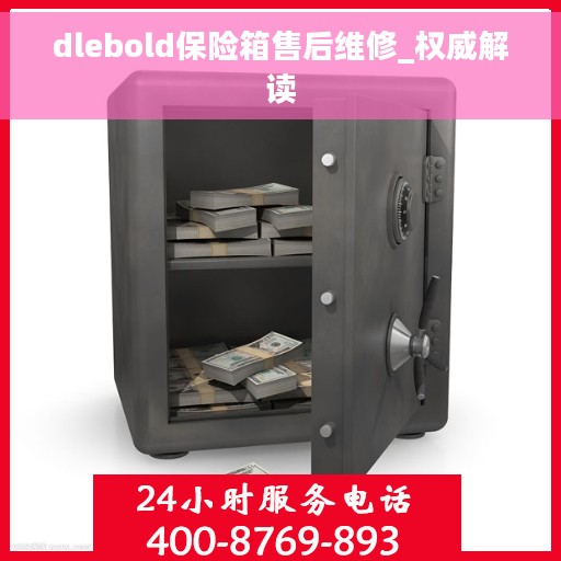 dlebold保险箱售后维修_权威解读