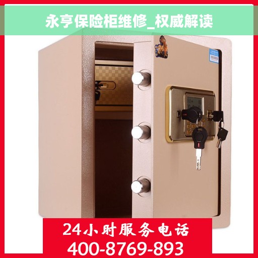 永亨保险柜维修_权威解读