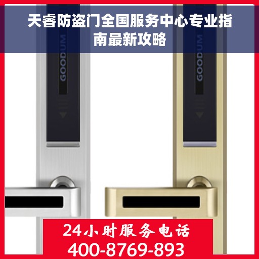 天睿防盗门全国服务中心专业指南最新攻略
