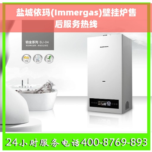 盐城依玛(Immergas)壁挂炉售后服务热线