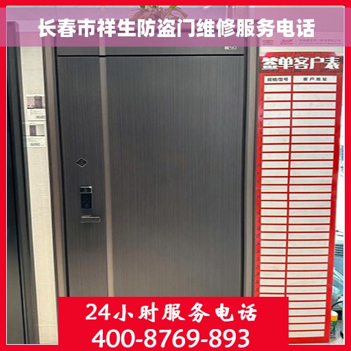 长春市祥生防盗门维修服务电话