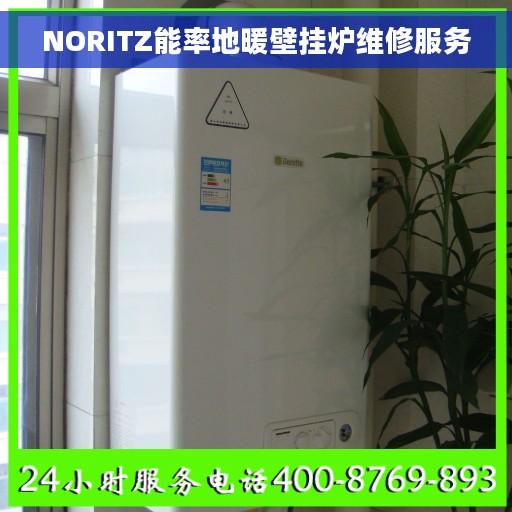 NORITZ能率地暖壁挂炉维修服务