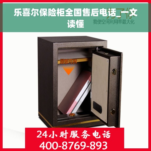 乐喜尔保险柜全国售后电话_一文读懂