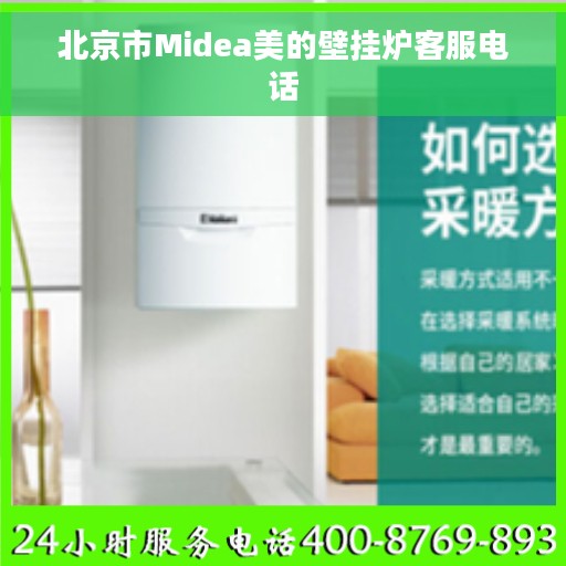 北京市Midea美的壁挂炉客服电话